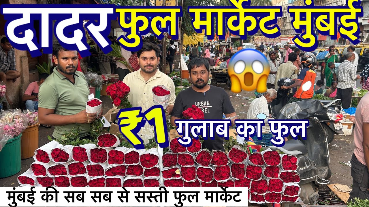 दादर फुल मार्केट मुंबई || Dadar Flower market Mumbai || wholesale and retail market , cheapest price