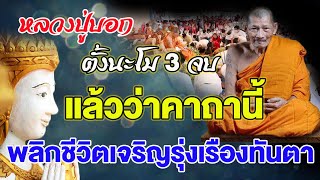 หลวงปู่บอก สวด ๓ จบ ๙ จบ ขอบารมีสิริจันโทช่วย ชีวิตเจริญรุ่งเรือง สว่างไสวดั่งพระจันทร์วันเพ็ญ