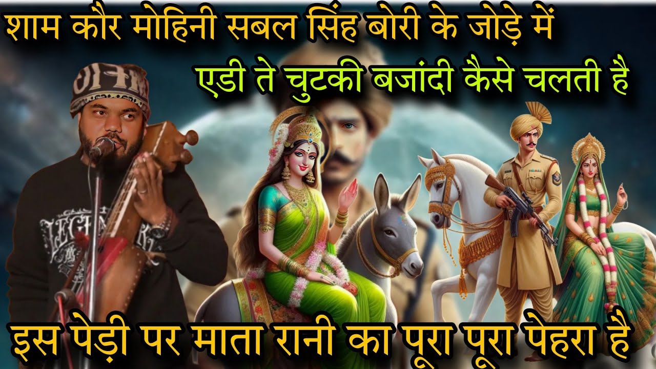 एडी ते चुटकी बजांदी श्याम कौर मोहिनी सबल सिंह बोरी के जोड़े में कैसे आती है ।। GOURAV NATH AND PARTY