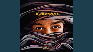 Холодно (prod. by Alan Galit) Холодно (prod. by Alan Galit)