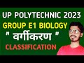 UP Polytechnic Entrance Exam Preparation 2023 Group E1 Biology || Classification वर्गीकरण MCQs