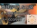 地球存在しない説/ずっと真夜中でいいのに。 (ZUTOMAYO - This Planet Feels Fake)ベースcover