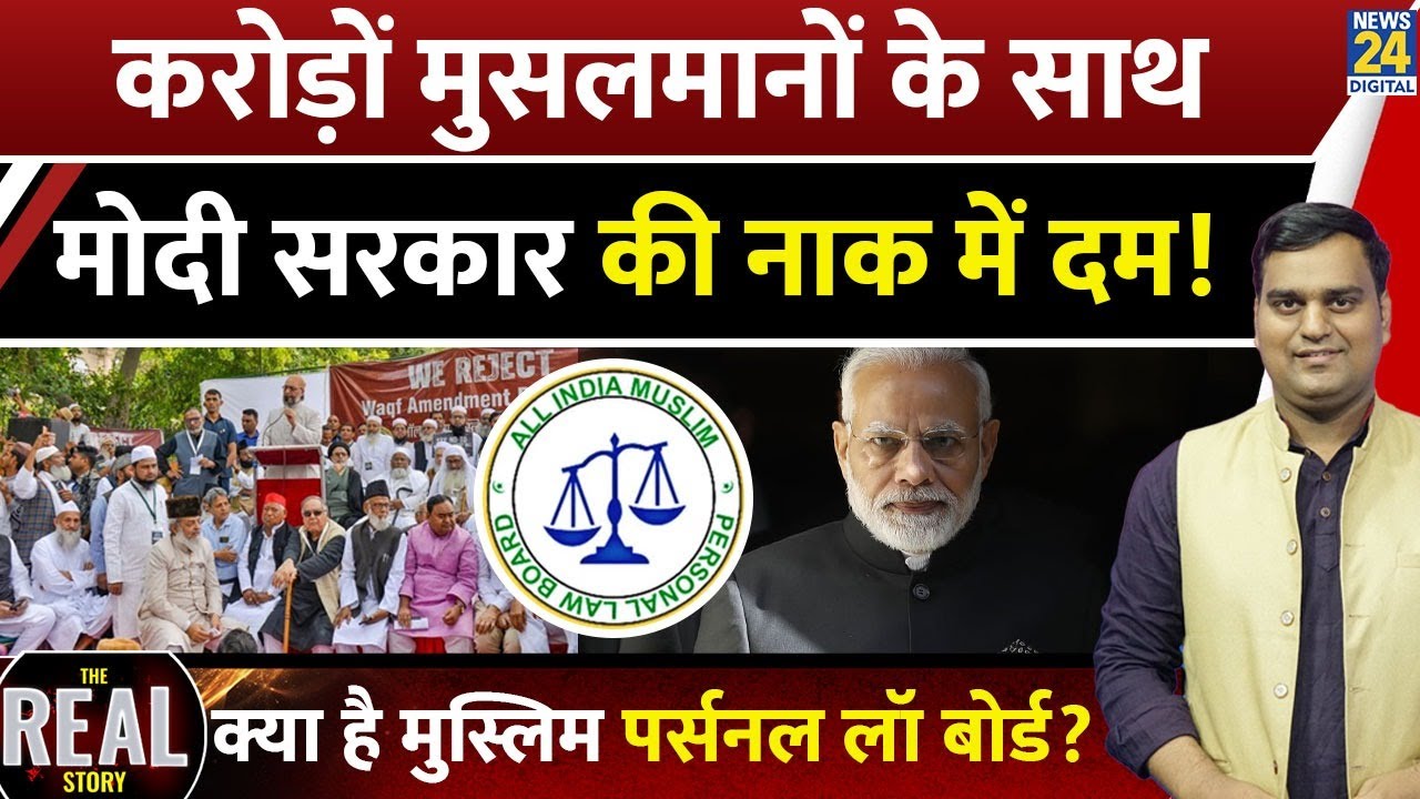 The Real Story : All India Muslim Personal Law Board ने कैसे सरकार को झुकाया? | Waqf Act | PM Modi