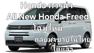 Honda ควรนำ All New Honda Freed โฉมใหม่กลับมาขายในไทยได้แล้ว