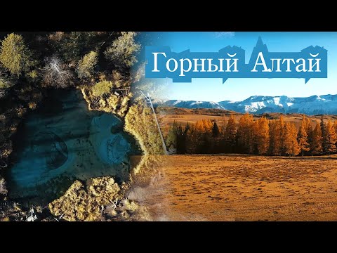Красивый Алтай. Аэросъемка Горного Алтая