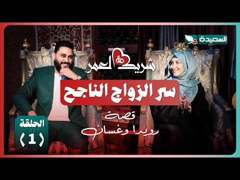 قصة غسان ورويدا في برنامج شريك العمر - الحلقة الأولى