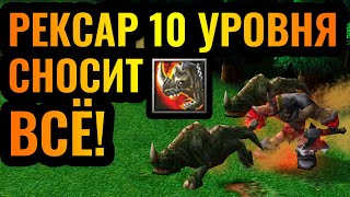 Его ультимейт СЛИШКОМ сильный?! Повелитель Зверей 10 уровня в Warcraft 3 Reforged