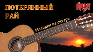 картинка: Потерянный рай - мелодия песни на гитаре.