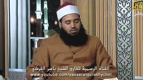 سورة الأنعام من الآية 13 إلى الآية 35 - ياسر القرشي قناة الحافظ