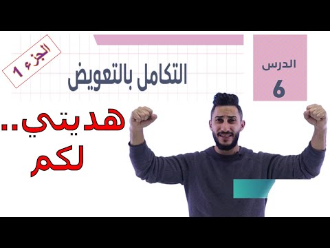 الدرس السادس 6 التكامل بالتعويض 6 توجيهي ادبي