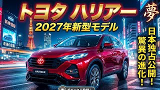 新型ハリアー2027 価格・スペック・発売日を徹底解説! - YouTube