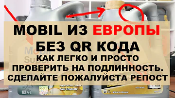 Как проверить масло мобил по штрих коду