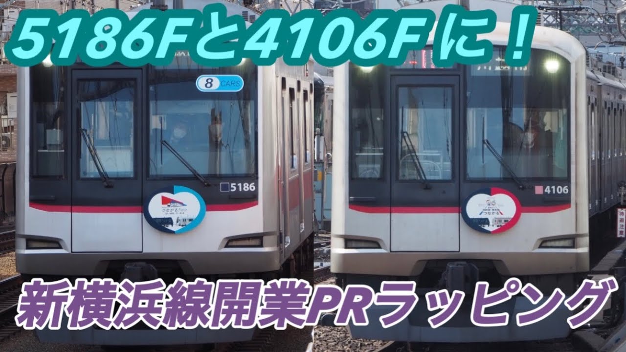 新横浜線開業ラッピング】東急5050系4000番台4106Fと東急5080系5186Fに
