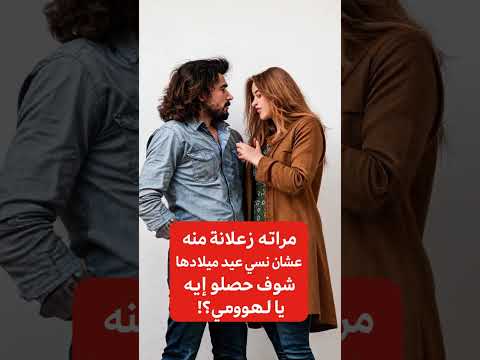 لما الوعود تضيع في زحمة الحياة الزوجية