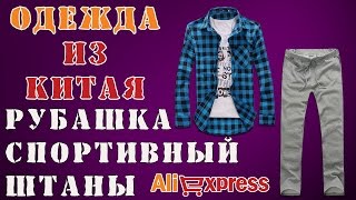 Одежда. Рубашка и спортивные штаны из Китая Aliexpress - Видео от Duda Всякая всячина