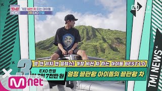 [ENG] Mnet TMI NEWS [56회] 열정 끝판왕 아이돌의 끝판왕 차! 영 앤 리치 EXO 찬열! 200826 EP.56