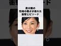 黒木瞳の衝撃エピソード Shorts Short ショート 宝塚 女優 黒木瞳の衝撃エピソード Shorts Short ショート 宝塚 女優