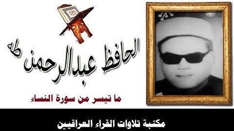 الحافظ عبد الرحمن طه رحمه الله تعالى تلاوة نادرة من سورة النساء