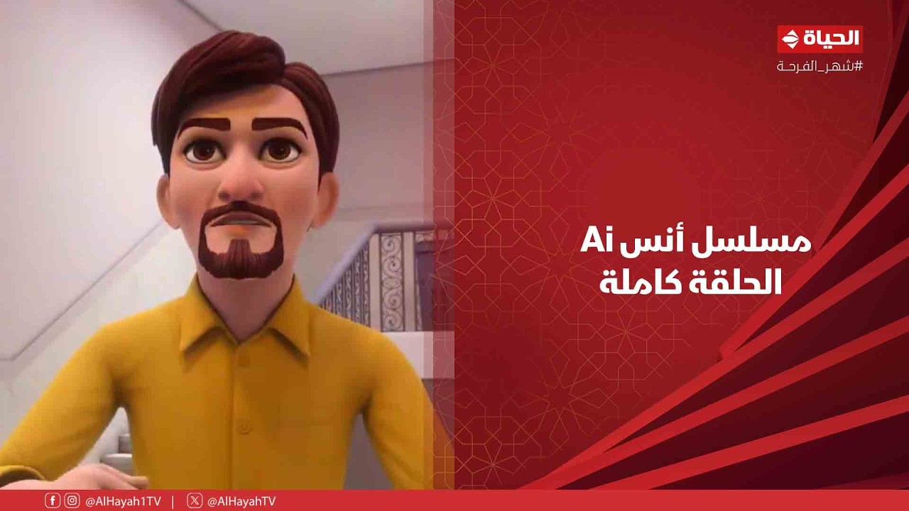 مسلسل أنس Ai | الحلقة الثانية | 19 فبراير 2026 - الحلقة كاملة
