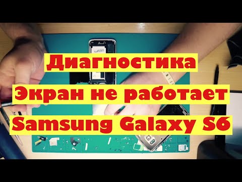 Диагностика | Экран не работает | Samsung Galaxy S6