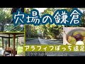 【秋の鎌倉（穴場）】アラフィフ1人旅｜古民家カフェSasho｜寿福寺｜英勝寺｜茶房「雲母（きらら）」｜kamakura|JAPAN