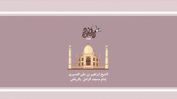 سورة النحل للشيخ ابراهيم العسيري