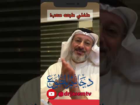 طفلي طبعه صعب