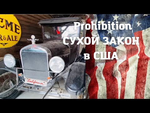 Виноделие во времена "Сухого закона" в США #Вино #Foodieel