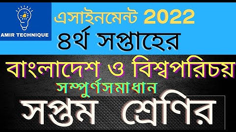 সপ্তম শ্রেণির ৪র্থ সপ্তাহের অ্যাসাইনমেন্ট বাংলাদেশ ও বিশ্বপরিচয় ২০২২ | Class 7 assignment 4th week