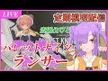 【LIVE2.5D模型放送】メガミデバイス バレットナイツ ランサー　第2夜【初見歓迎・雑談放送】with 香染ミア＆星藍ハルカ