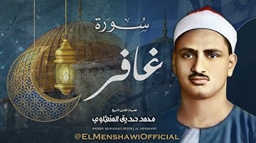 من ذروة روائعه الخالدة | تلاوة أسطورية لسورة غافر تهز الوجدان | الشيخ المنشاوي🎧