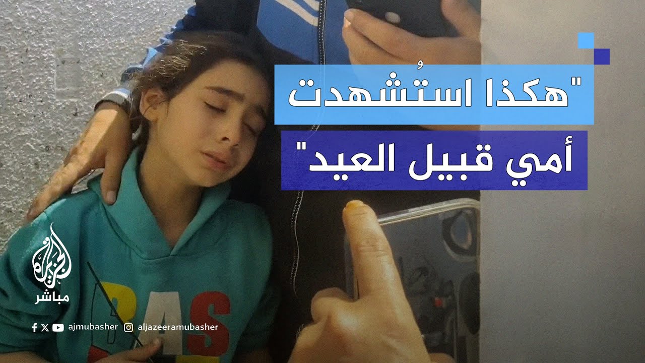 بعينين تملؤهما الدموع.. طفلة تروي تفاصيل استشهاد والدتها قبيل العيد بقصف إسرائيلي على رفح