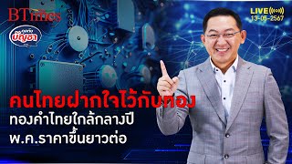 นาทีนี้ยังไงก็ทองคำ ดัชนีเชื่อมั่นทองคำไทย มองพฤษภาคมราคาขึ้น | คุยกับบัญชา l 13 พ.ค. 67