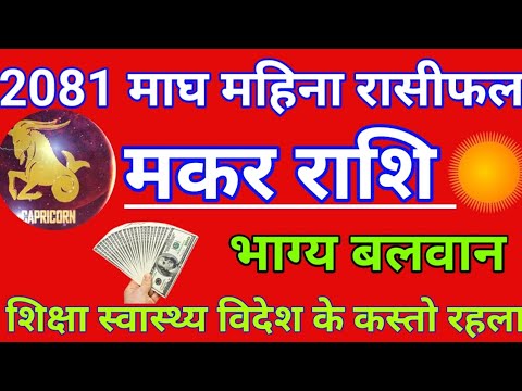 मकर राशि माघ/भाग्य बलवान् /2081magh mahina makar rashi ke kasto rahalaa ...