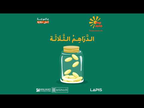 الحلقة  الدراهم الثلاثة برنامج يوم جديد   
