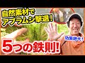 家庭菜園や農園で自然素材でアブラムシを徹底的に撃退・駆除！害虫対策で効果絶大なアブラムシ対策5つの鉄則とは！？/ 5 methods of aphid extermination.