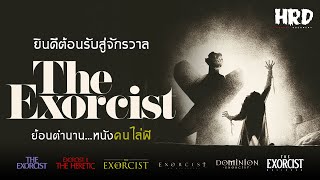 ย้อนตำนาน The Exorcist จักรวาลสยองของหมอผีและปีศาจ