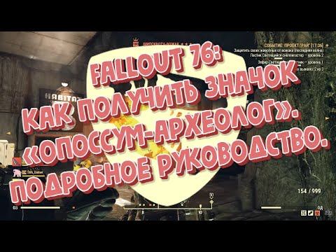 Видео: Fallout 76: как получить значок «Опоссум-археолог». Подробное руководство.