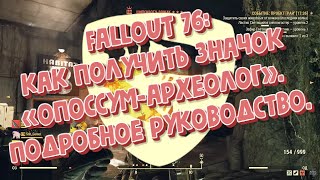 Fallout 76: как получить значок «Опоссум-археолог». Подробное руководство.