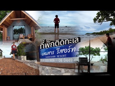 แสมสารรีสอร์ท สัตหีบ ชลบุรี 