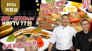 【煮題COOK2】EP21 完整版Ricky 香蕉紫薯西米糕Jacky 真和味香蕉蘋果咖喱有趣奇蕉附文字食譜 星期一至五晚8:30 PMHOYTV 77台