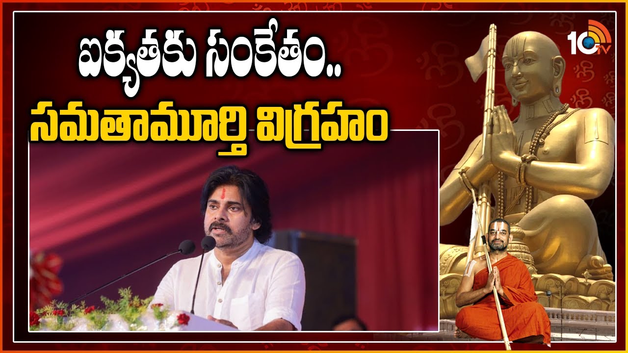 ఐక్యతకు సంకేతం.. సమతామూర్తి విగ్రహం: JanaSena Chief Pawan Kalyan Speaks about Ramanujacharya | 10TV