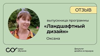 Отзыв Оксаны — выпускницы программы «Ландшафтный Дизайн» Среды Обучения