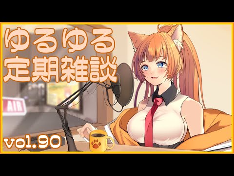 【作曲ねこと】ゆるゆる定期雑談配信🐾vol.90【まったりおしゃべり】