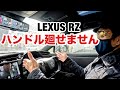 LEXUS RZ 凄いステアリングフィーリング