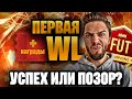 ПЕРВАЯ ВЛ в ФИФА 22 // НАГРАДЫ + НОВЫЙ СОСТАВ