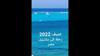 مصيف 2022 | رحلة إلى مالديف مصر