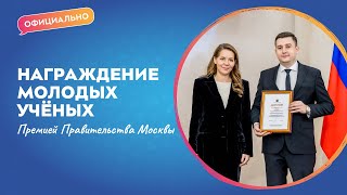 Награждение Молодых Учёных Премией Правительства Москвы | Официально