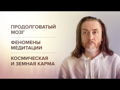 ПРОДОЛГОВАТЫЙ МОЗГ И ФЕНОМЕНЫ МЕДИТАЦИИ. Уровень Будды. Космическая и земная карма #крийя #shorts