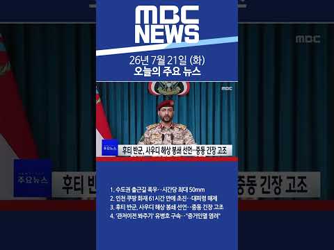 2026년 7월 21일 (화) 오늘의 주요 뉴스 #Shorts